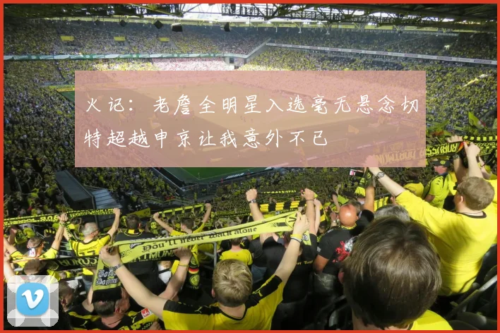 火记：老詹全明星入选毫无悬念切特超越申京让我意外不已