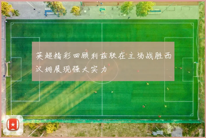 英超精彩回顾利兹联在主场战胜西汉姆展现强大实力