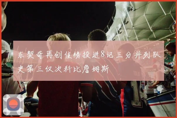 东契奇再创佳绩投进8记三分并列队史第三仅次科比詹姆斯