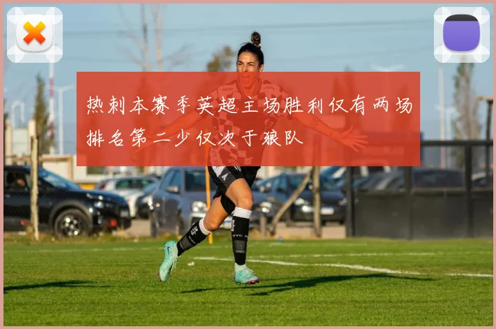 热刺本赛季英超主场胜利仅有两场排名第二少仅次于狼队