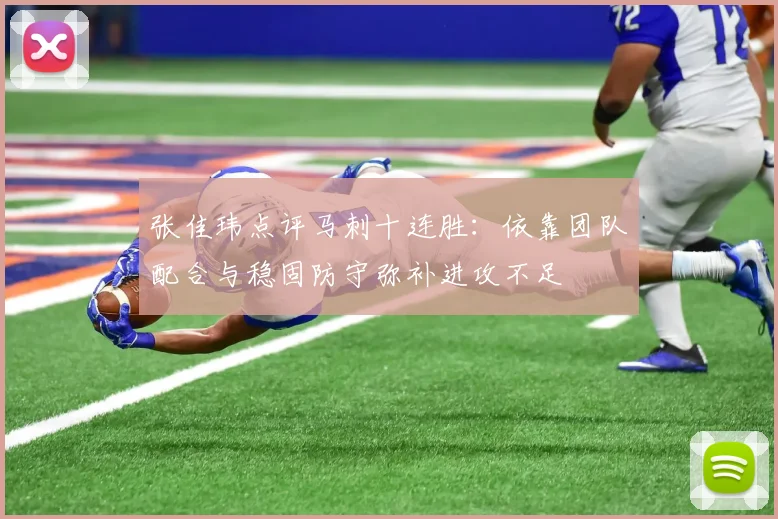 张佳玮点评马刺十连胜：依靠团队配合与稳固防守弥补进攻不足