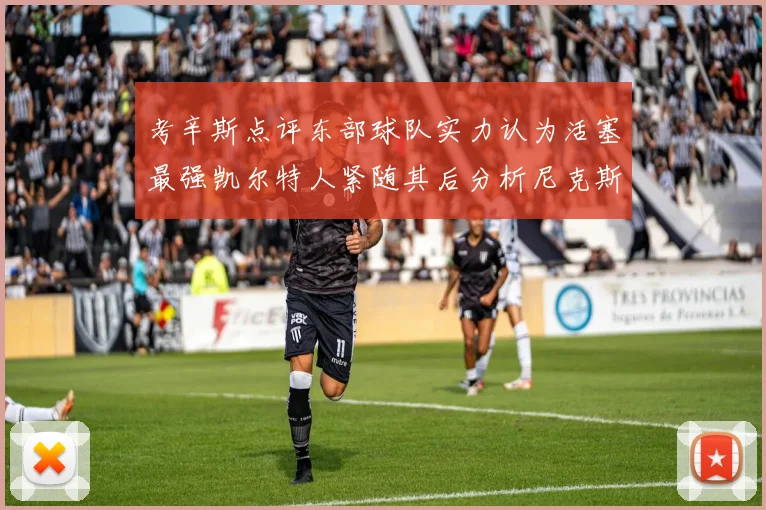 考辛斯点评东部球队实力认为活塞最强凯尔特人紧随其后分析尼克斯不足之处