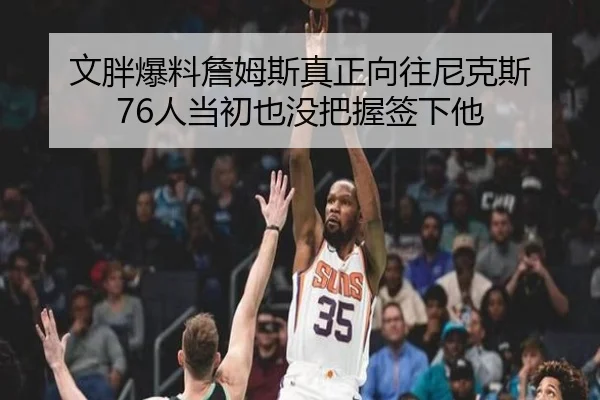 文胖爆料詹姆斯真正向往尼克斯 76人当初也没把握签下他 | ManBetX